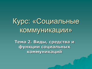 Функции социальных коммуникаций