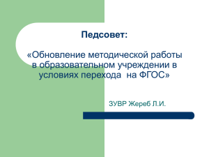 Педсовет: «Обновление методической работы в образовательном учреждении в условиях перехода  на ФГОС»