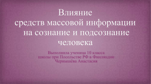 Влияние средств массовой информации на сознание и подсознание человека