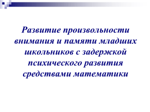 Развитие произвольности внимания и памяти младших школьников с задержкой психического развития