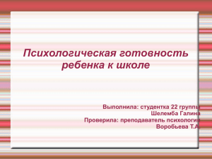 Презентация "Психологическая готовность"