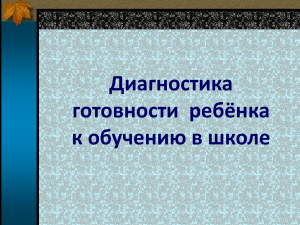 Диагностика первоклассников