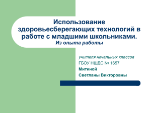 Использование здоровьесберегающих технологий в работе с младшими школьниками. Из опыта работы