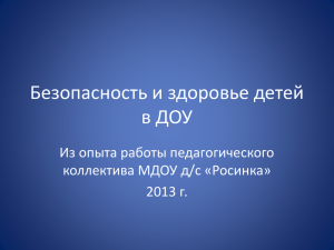 Безопасность и здоровье детей в ДОУ. Презентация