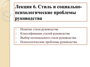 Лекция 6. Стиль и социально-психологические проблемы