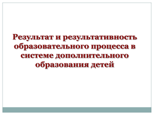 Результат и результативность образовательного процесса в