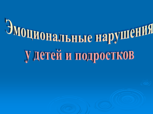 Эмоционельные нарушения у детей и подростков