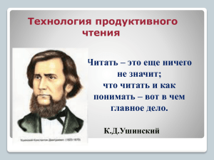 Технология продуктивного чтения Читать – это еще ничего не значит;