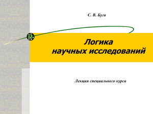 Логика научных исследований