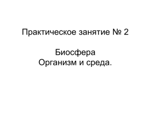 1. Абиотические факторы