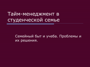 Тайм менеджмент в студенческой семье