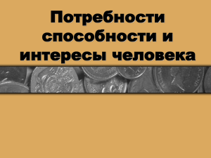 Потребности и интересы человека