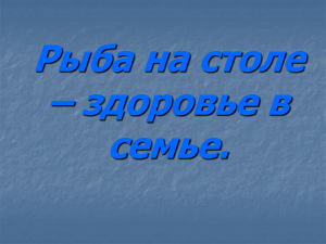 Рыба на столе – здоровье в семье.