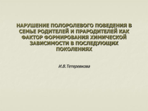 нарушение полоролевого поведения в семье родителей и