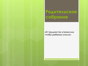 Родительское собрание «О трудностях учения или чтобы