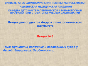 Пульпиты молочных и постоянных зубов у детей. Этиология