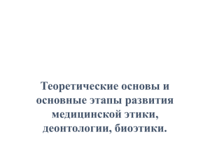 Теоретические основы и этапы развития медицинской этики