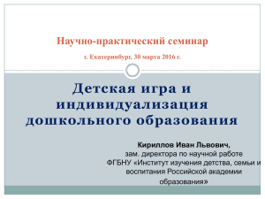 Детская игра и индивидуализация дошкольного образования Научно-практический семинар