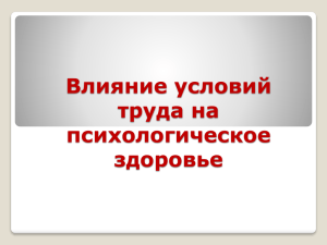 Влияние условий труда на психологическое здоровье