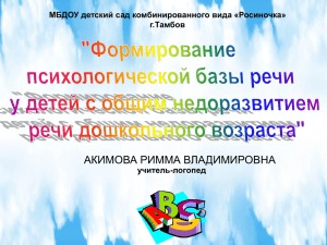 Акимова Формирование психологической базы речи