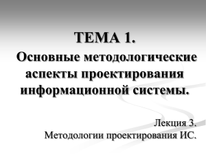 ТЕМА 1. Основные методологические аспекты проектирования информационной системы.