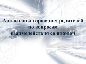 Анализ анкетирования родителей по вопросам взаимодействия