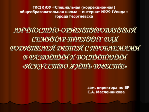 Семинар-тренинг «Искуство жить вместе