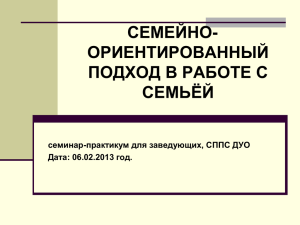 Семейно-ориентированный подход в работе с семьёй