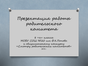 Презентация работы родительского комитета 8 «а» класса