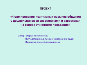 ПРОЕКТ «Формирование позитивных навыков общения у