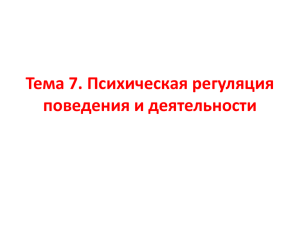 Тема 7. Психическая регуляция поведения и деятельности