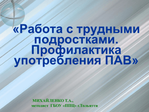 «Работа с трудными подростками. Профилактика употребления ПАВ»