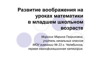 Развитие воображения на уроках математики в младшем школьном возрасте