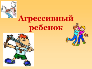 Агрессивный ребенок