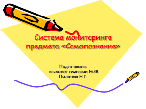 Система мониторинга предмета «Самопознание» Подготовила: психолог гимназии №38