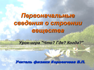 Первоначальные сведения о строении вещества Урок-игра &#34;Что? Где? Когда?&#34;