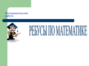 Исследовательская работа "Ребусы по математике"