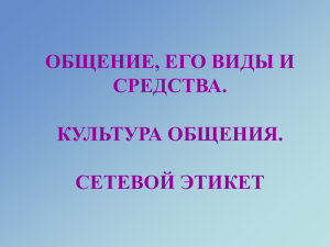 ОБЩЕНИЕ, ЕГО ВИДЫ И СРЕДСТВА. КУЛЬТУРА ОБЩЕНИЯ