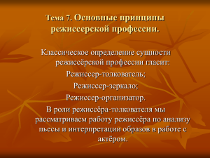 Тема 7. Основные принципы режиссерской профессии.