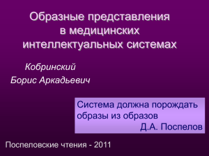 Кобринский Б.А. "Образные представления в медицинских