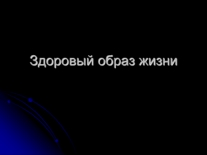 Презентация "Здоровый образ жизни