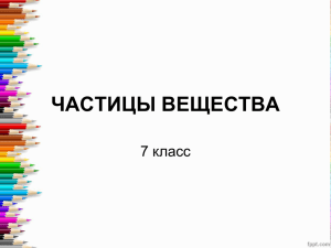 ЧАСТИЦЫ ВЕЩЕСТВА