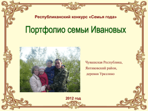 Республиканский конкурс «Семья года» 2012 год Чувашская Республика, Янтиковский район,