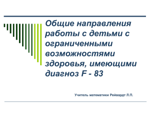 Общие направления работы с детьми с ограниченными