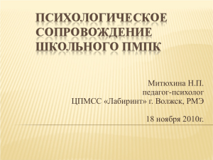 Психологическое сопровождение школьного ПМПк