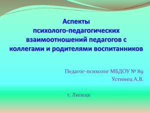 Аспекты взаимоотношений педагогов с коллегами и родителями