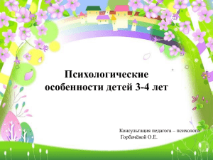 Психологические особенности детей 3-4 лет