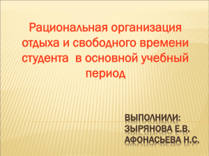 Рациональная организация отдыха и свободного времени