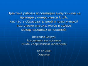 Практика работы ассоциаций выпускников на примере