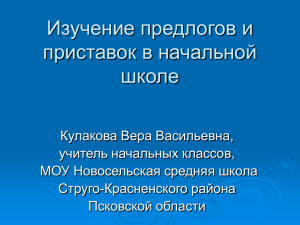 Изучение предлогов и приставок в начальной школе